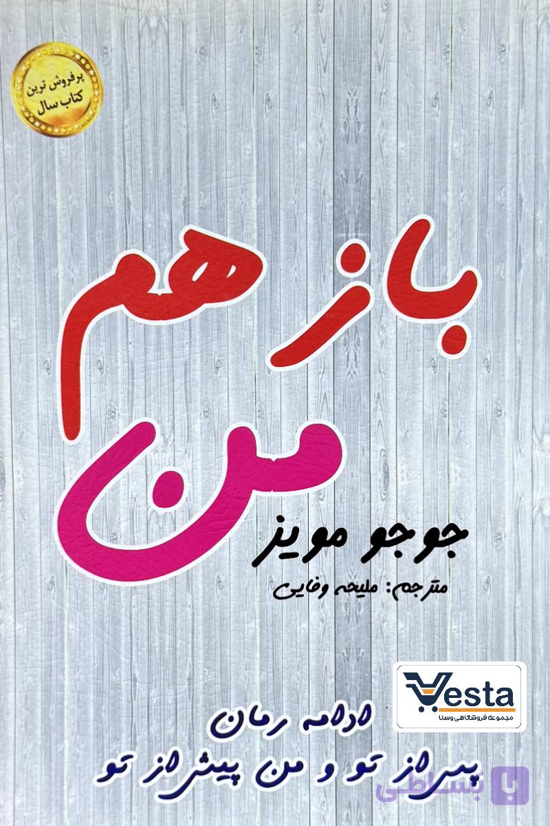 کتاب باز هم من