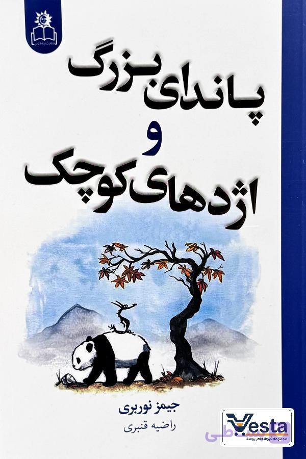 کتاب پاندای بزرگ و اژدهای کوچک اثر جیمز نوربری