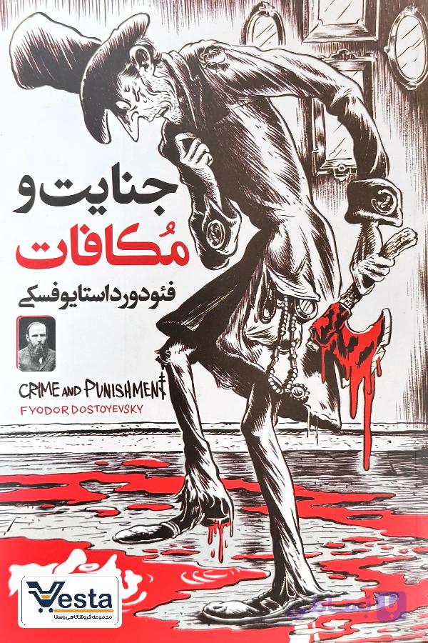 جنایات و مکافات