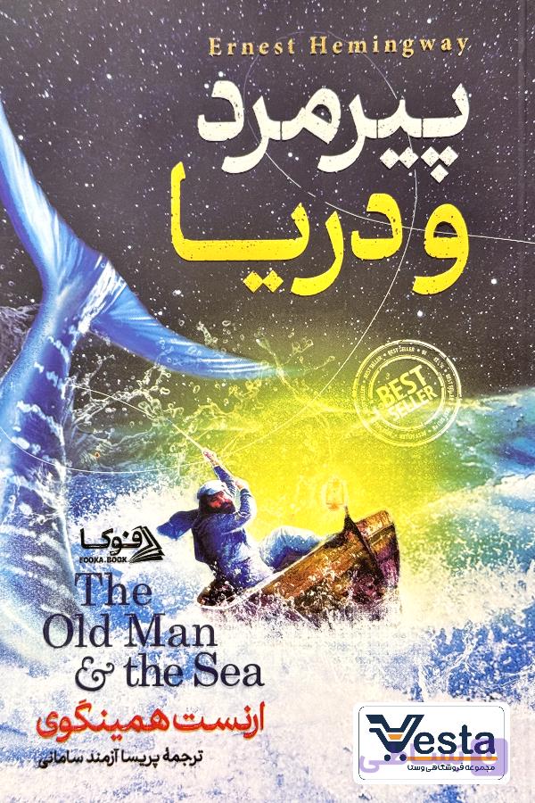 کتاب پیرمرد و دریا اثر ارنست همینگ وی