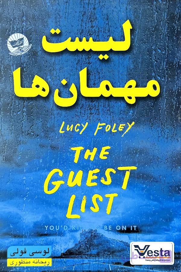 کتاب لیست مهمان ها اثر لوسی فولی