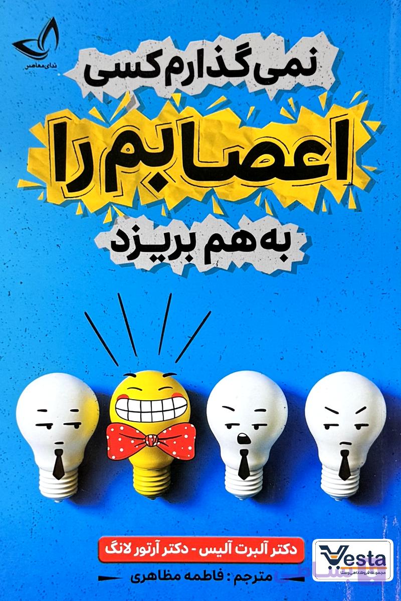 کتاب نمی گذارم کسی اعصابم را به هم بریزد اثر آلبرت الیس