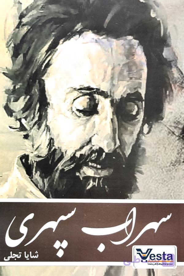سهراب سپهری