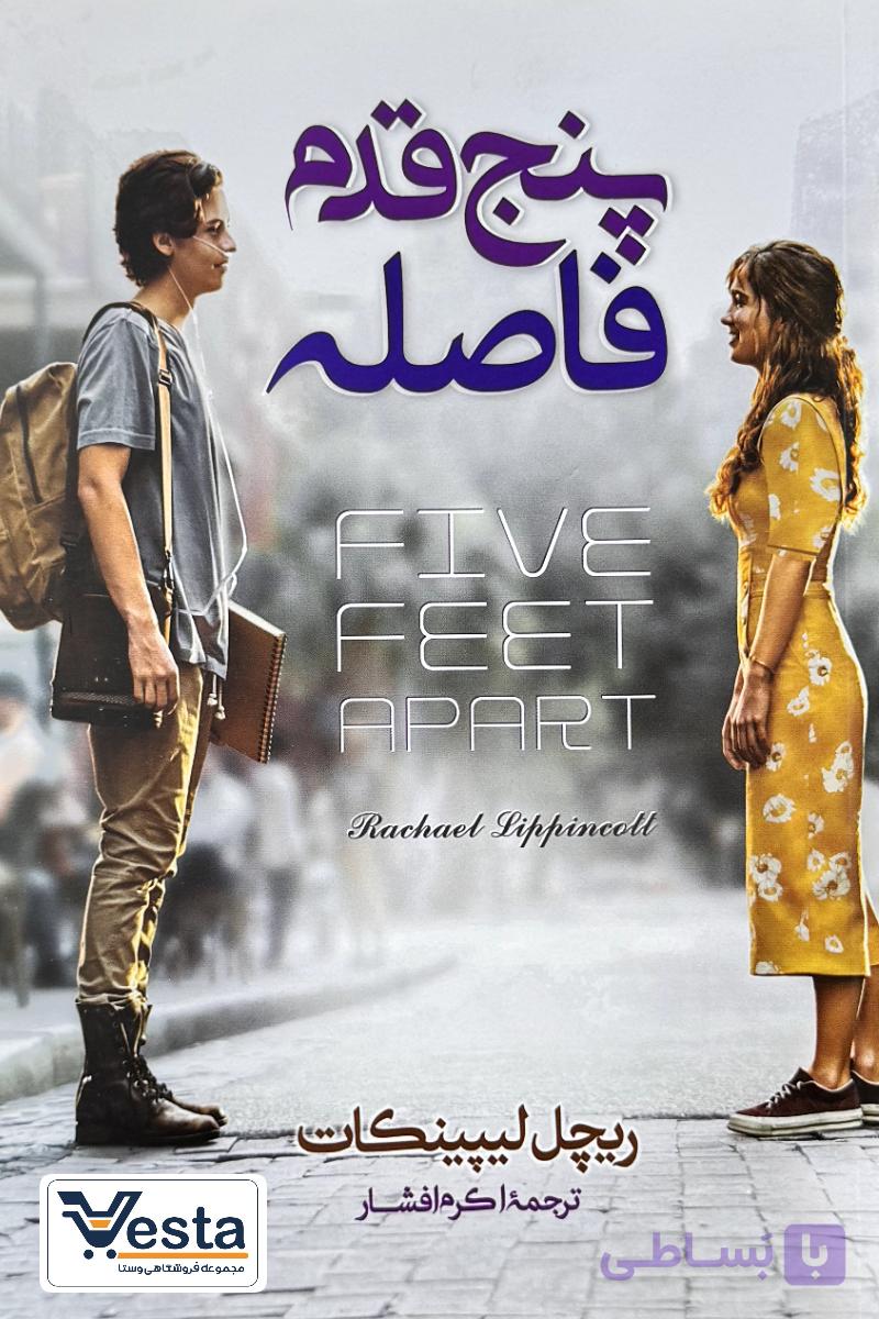 پنج قدم فاصله