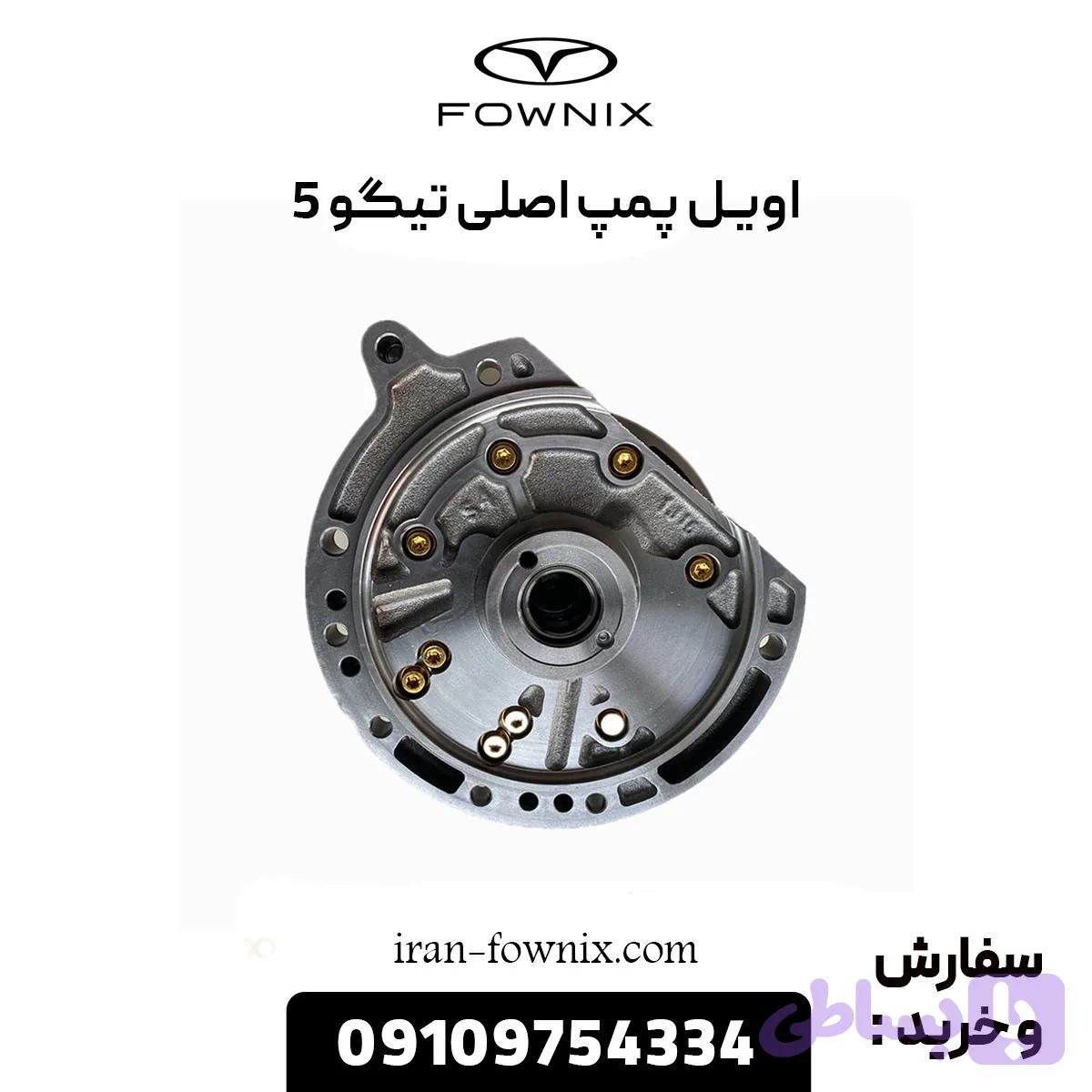 اویل پمپ چری تیگو 5 اصلی