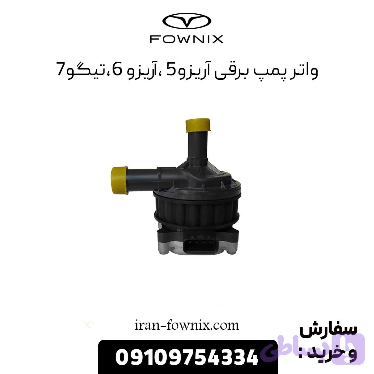 واتر پمپ برقی آریزو 5