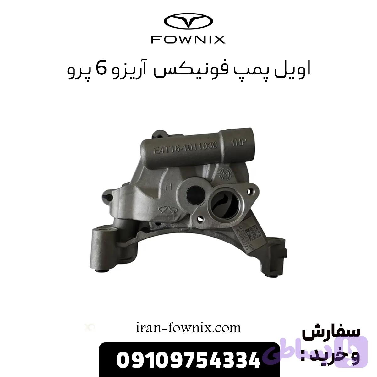 اویل پمپ فونیکس آریزو 6 پرو اصلی شرکتی