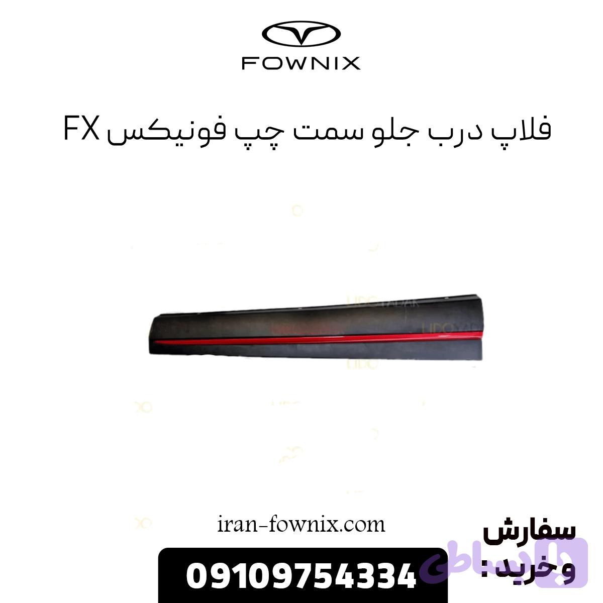 فلاپ درب جلو سمت چپ فونیکس FX