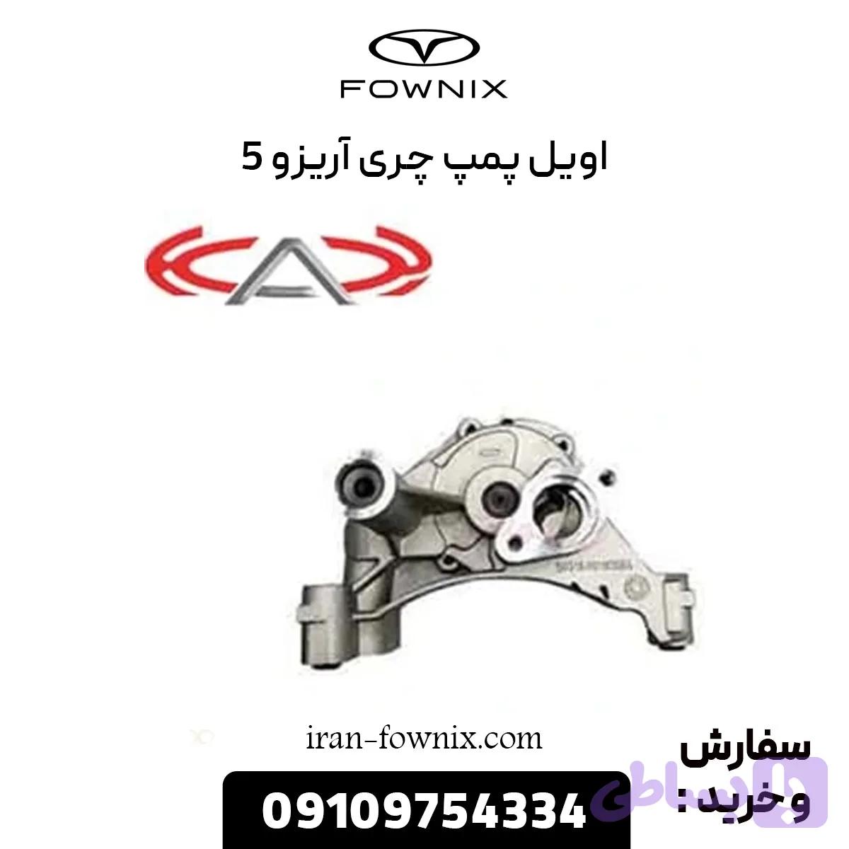 اویل پمپ چری آریزو 5 اصلی شرکتی
