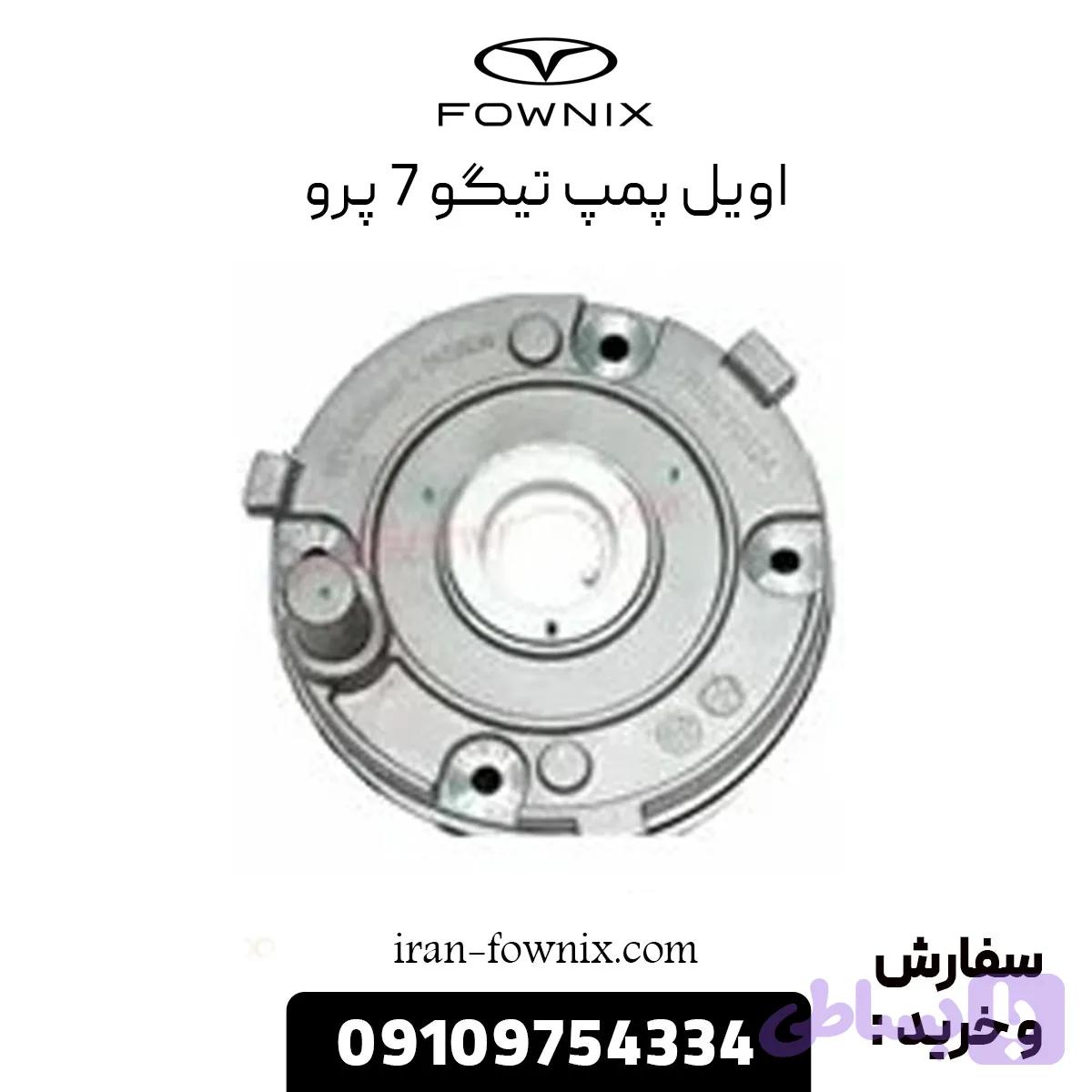 اویل پمپ تیگو 7 پرو