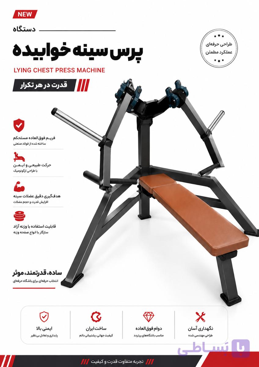 دستگاه بدنسازی پرس سینه مکانیکی طرحKEYHAN SPORT
