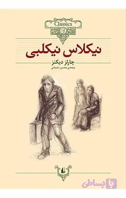 کلکسیون کلاسیک 20: نیکلاس نیکلبی
