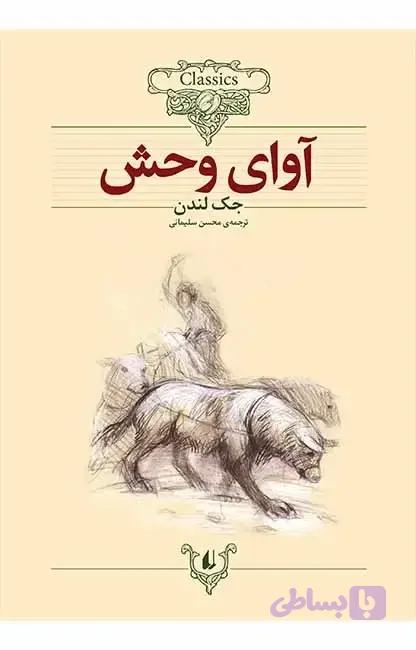 کلکسیون کلاسیک 18: آوای وحش