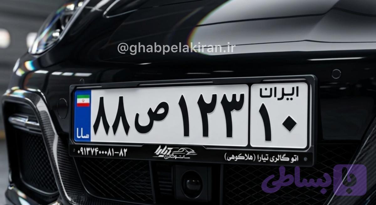 قاب پلاک خودرو(کد 105) — تصویر 1