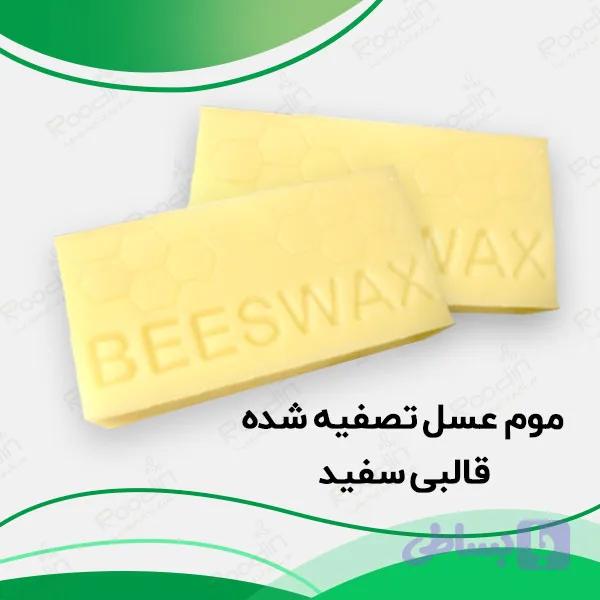 بیزوکس سفید + خرید موم عسل قالبی تصفیه شده — تصویر 1