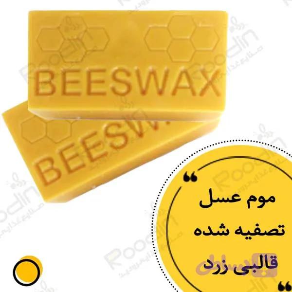 بیزوکس زرد + قیمت موم عسل قالبی تصفیه شده — تصویر 1