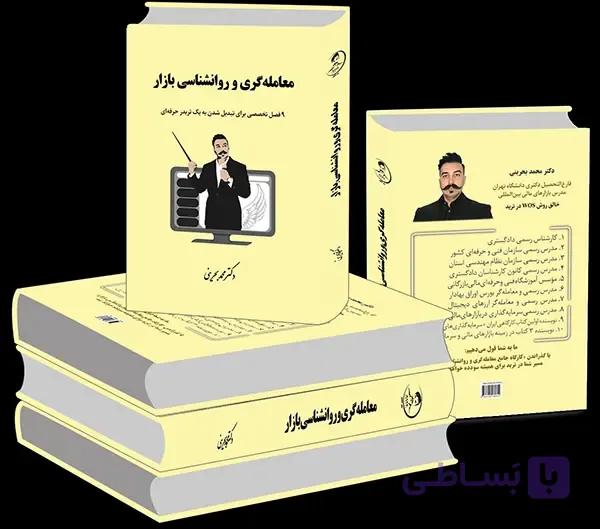 کتاب معامله‌گری و روانشناسی بازار