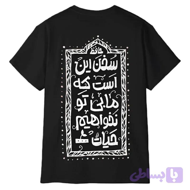 تیشرت آستین کوتاه مردانه پاد آفرین مدل شعر عاشقانه حافظ
