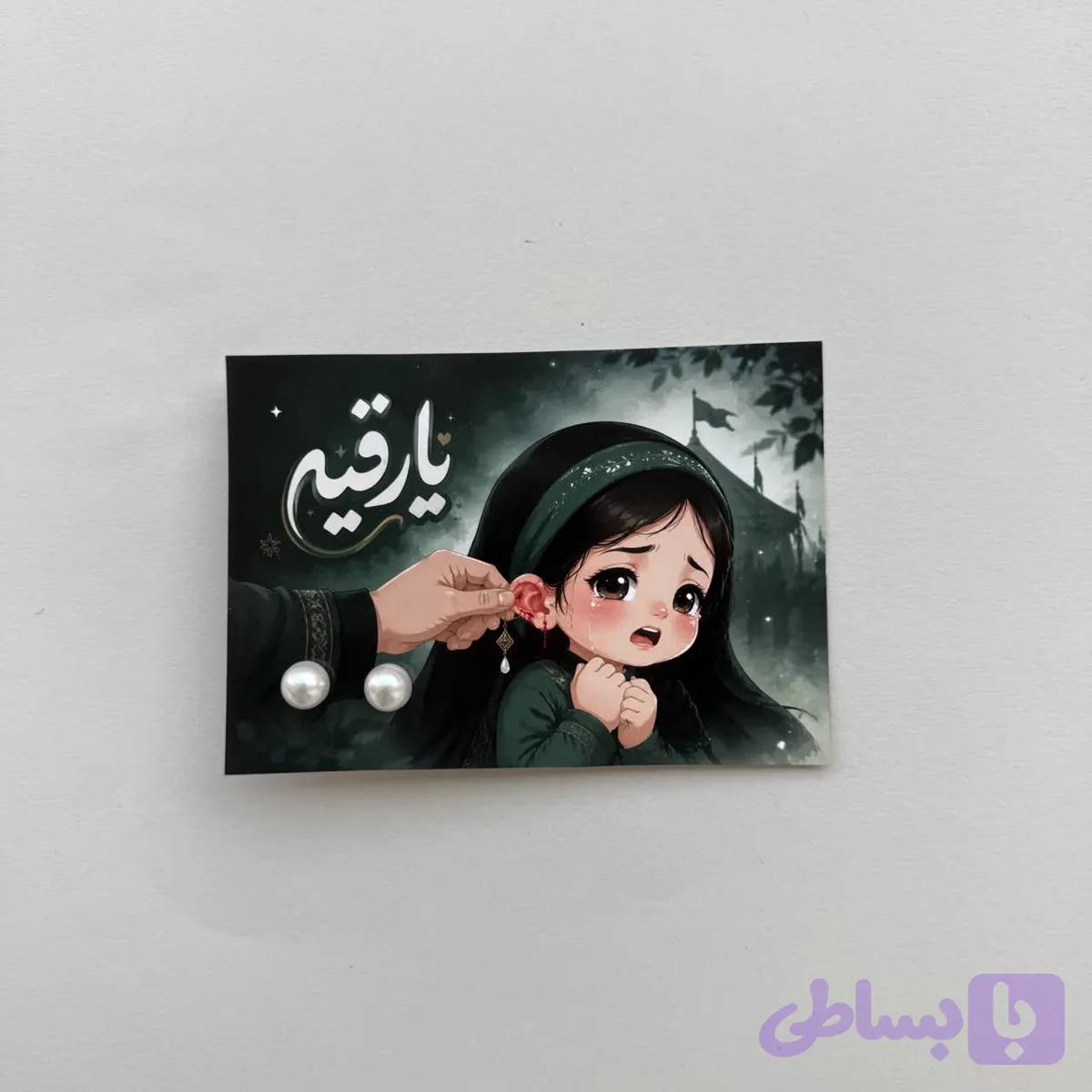 کارت گوشواره (حضرت رقیه)