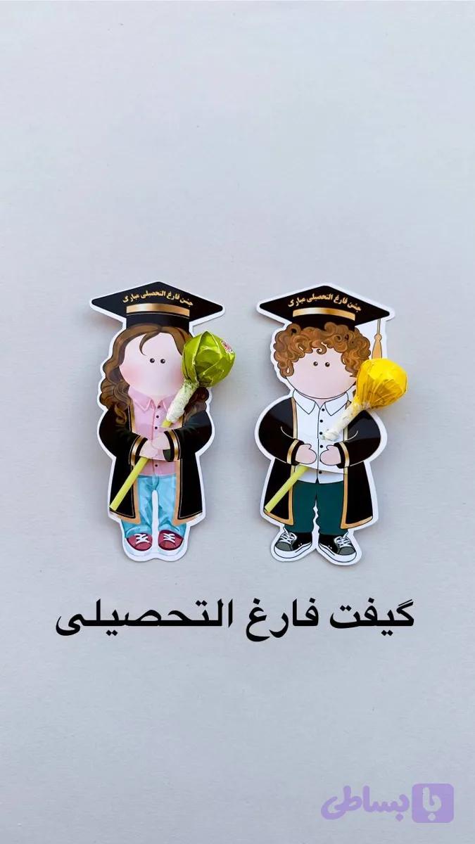 گیفت فارغ‌التحصیل