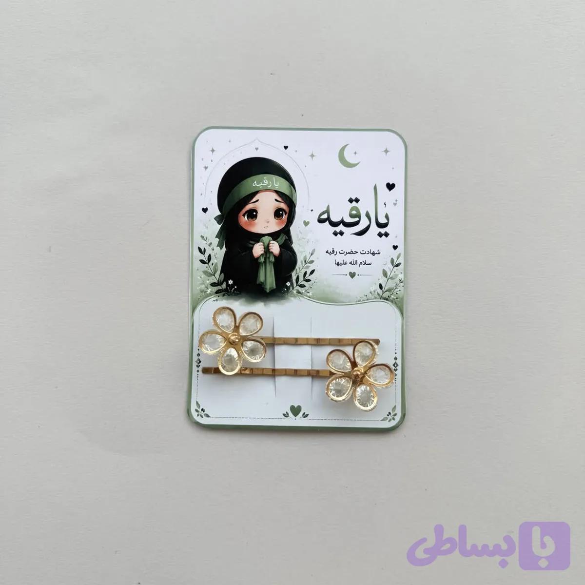 گیفت گیره مو ( حضرت رقیه)۱