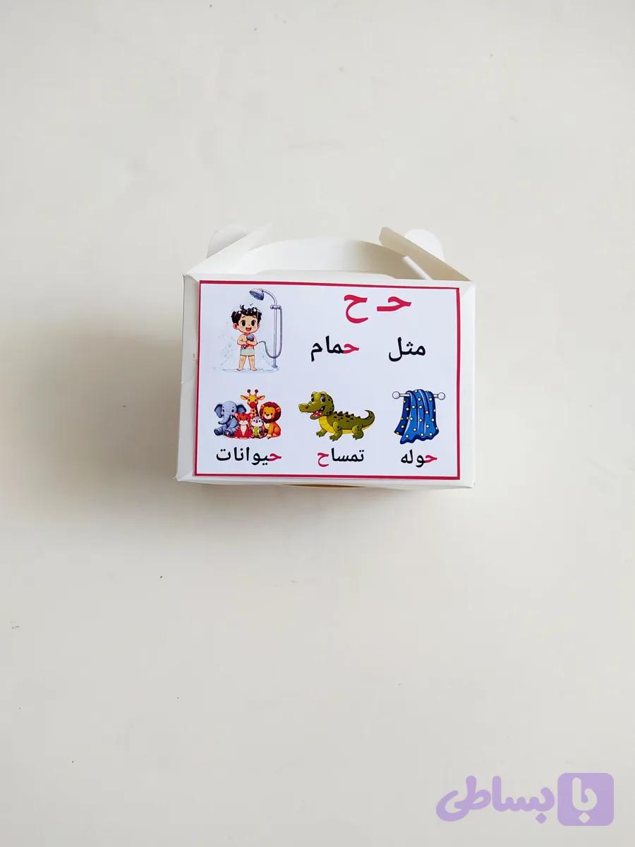 جعبه الفبا نشانه ح