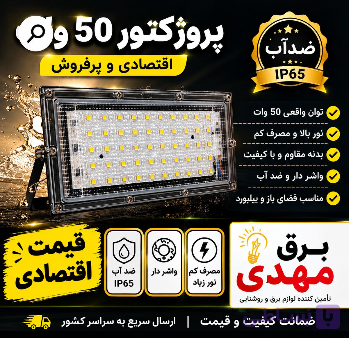 پرژکتور اقتصادی بیلبردی 50 وات ضداب — تصویر 1