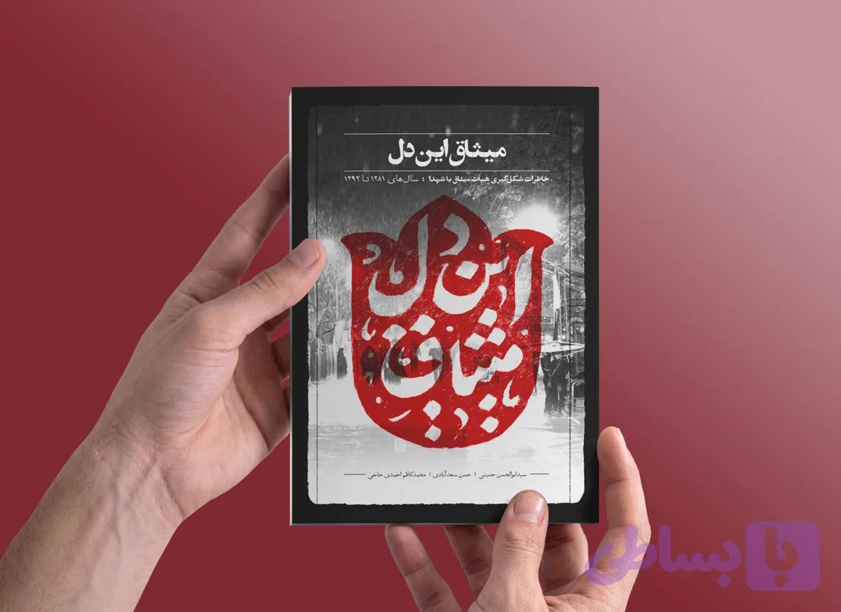 کتاب میثاق این دل — تصویر 1