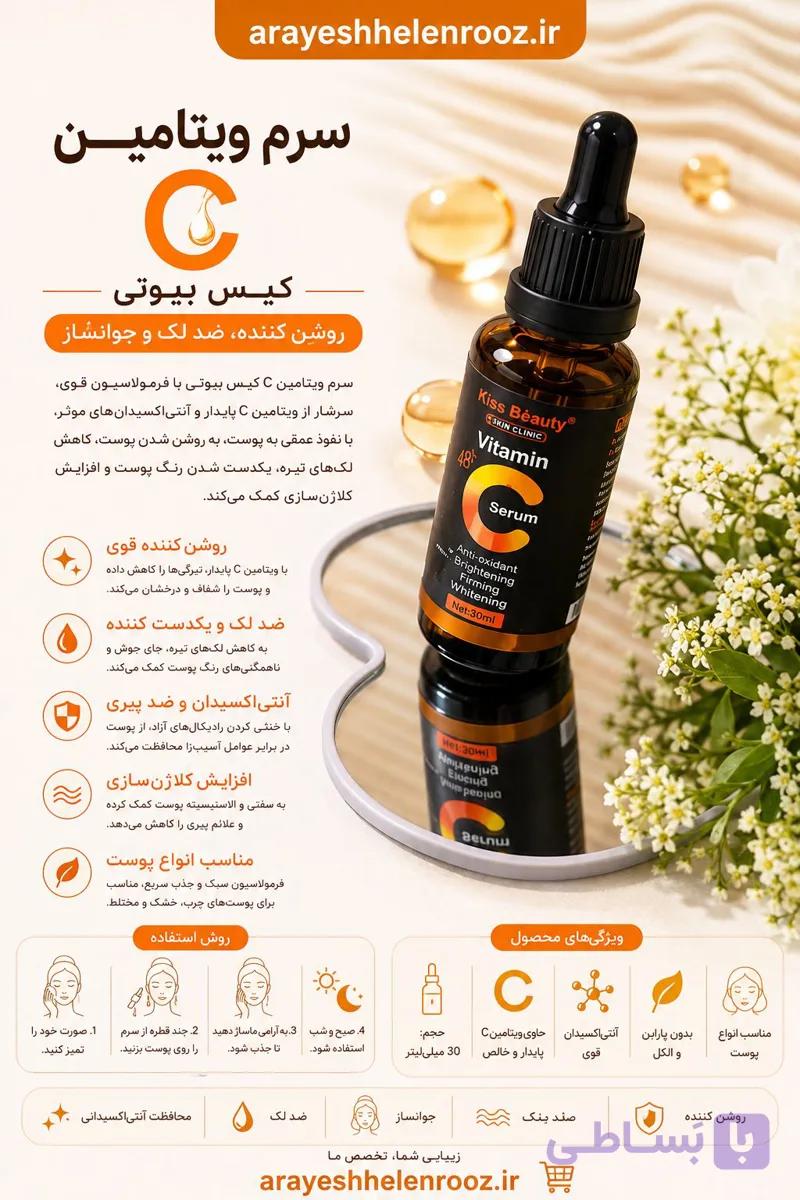 سرم ویتامین سی ۴۸%