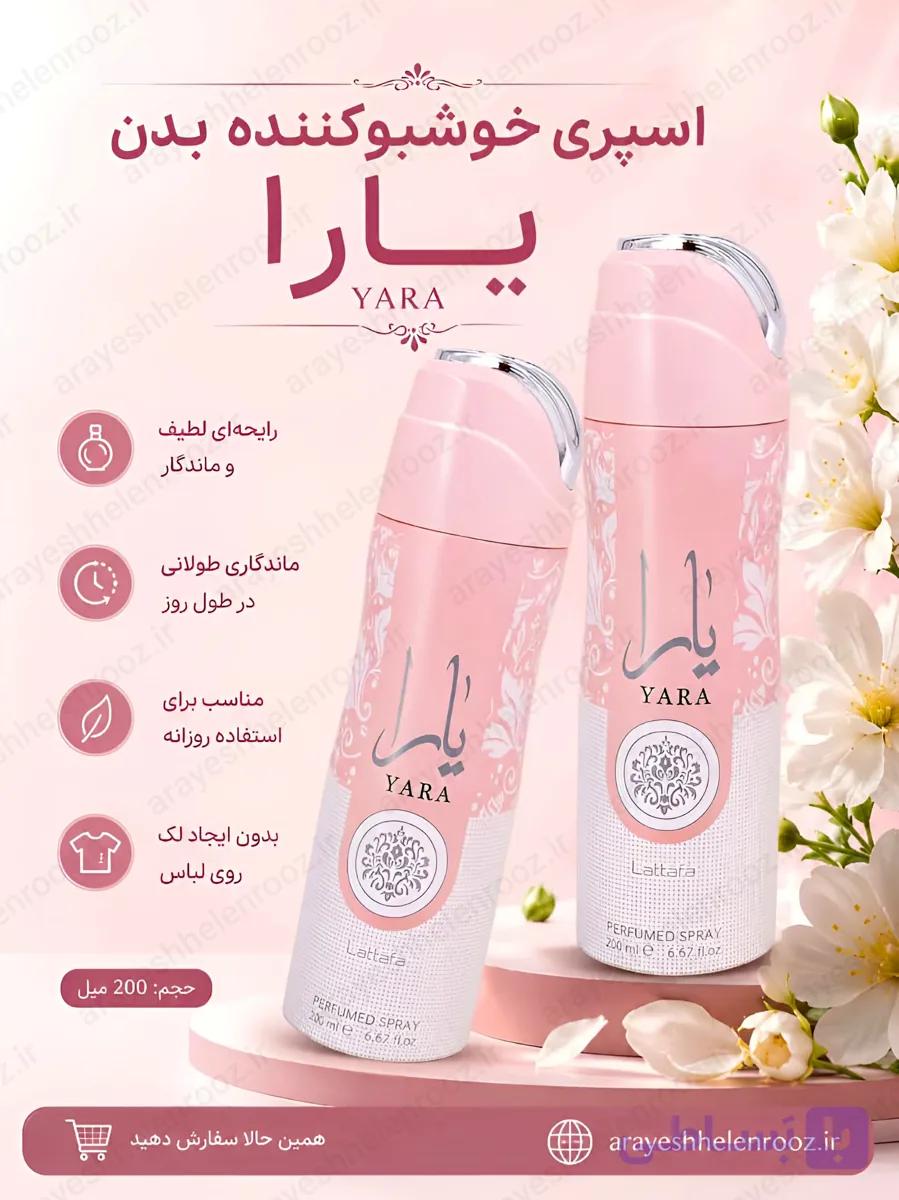 اسپری بدن زنانه لطافه مدل یارا صورتی (Lattafa Yara) - ۲۰۰ میلی‌لیتر