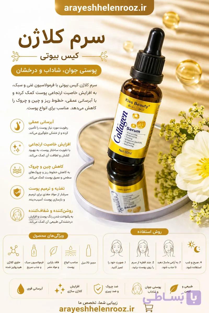 سرم ضد لک و کلاژن کیس بیوتی
