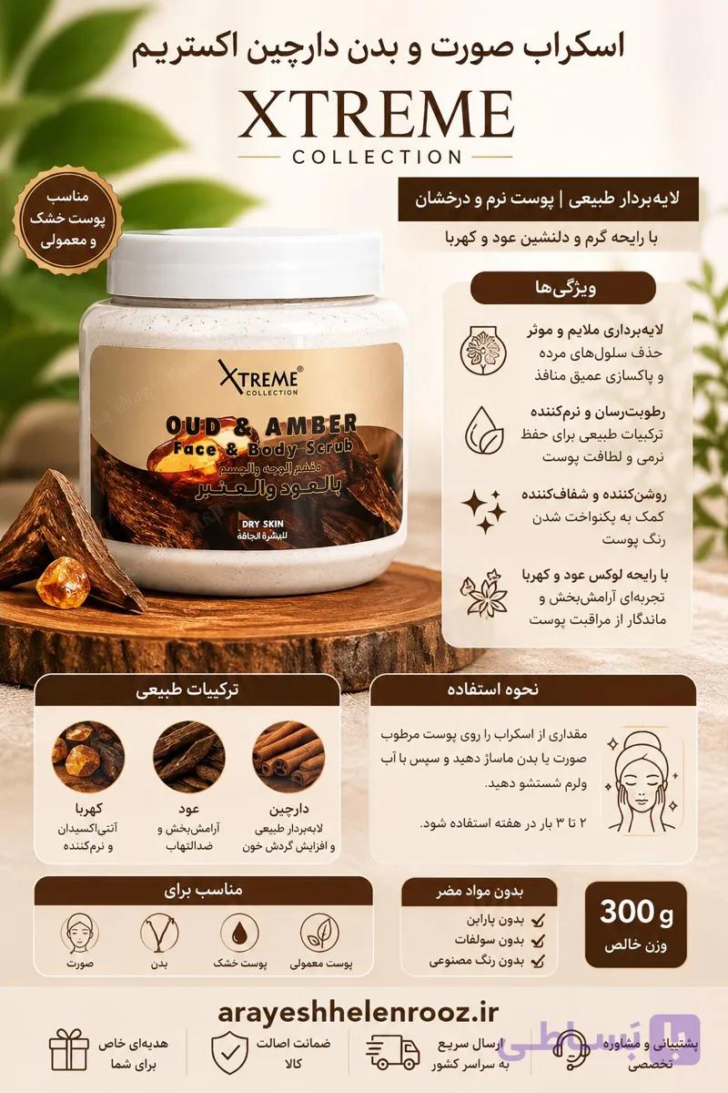 اسکراب صورت و بدن دارچین XTREME