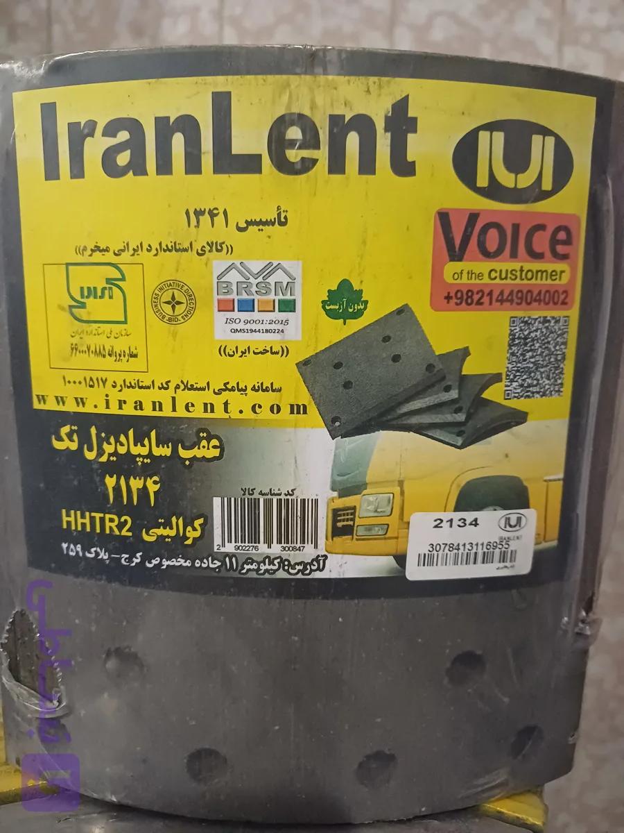 لنت عقب سایپا دیزل تک کد ۲۱۳۴