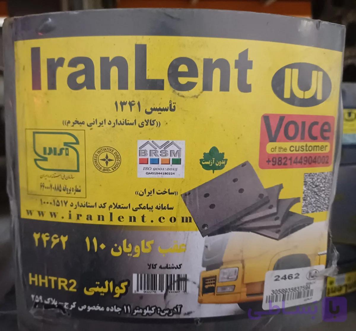 عقب کاویان ۱۱۰ کد ۲۴۶۲ ایران لنت ۸ تن