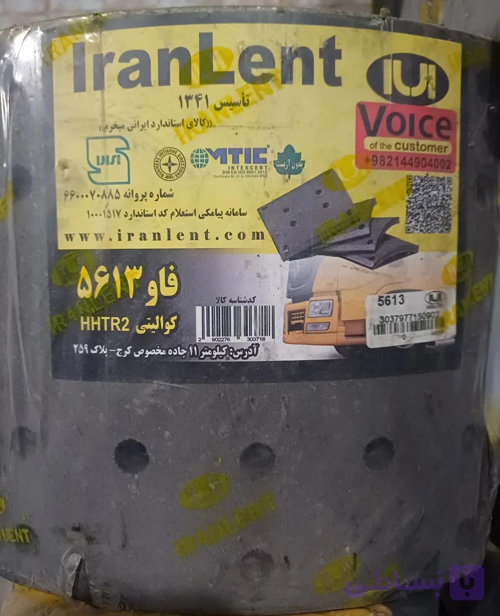 لنت عقب فاو جفت محور ایران لنت(۵۶۱۳)