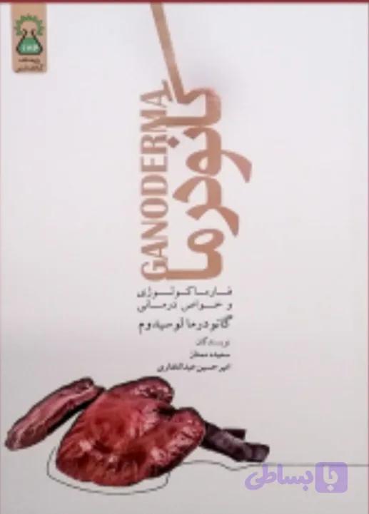 کتاب گانودرما (کد 6JMZ1)