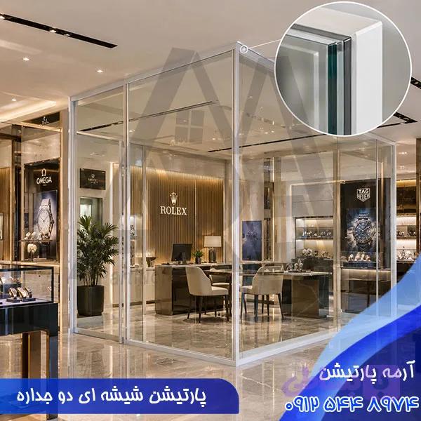 پارتیشن شیشه ای دو جداره؛ ویژگی ها + قیمت (مهر 1405) — تصویر 1