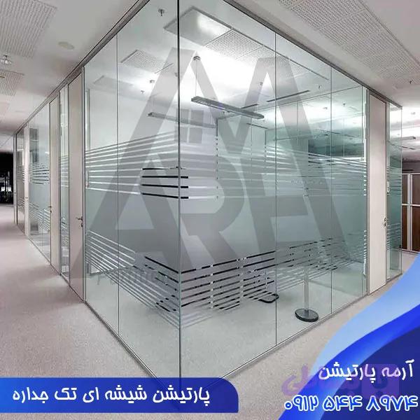 پارتیشن شیشه ای تک جداره؛ قیمت + ویژگی ها (مهر 1405) — تصویر 1