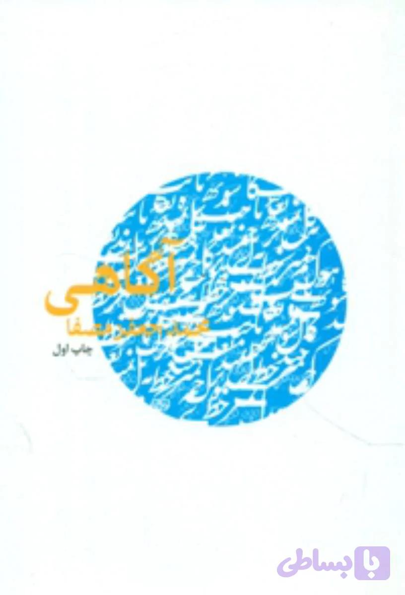 آگاهی‏ /محمد جعفر مصفا / انتشارات نفس