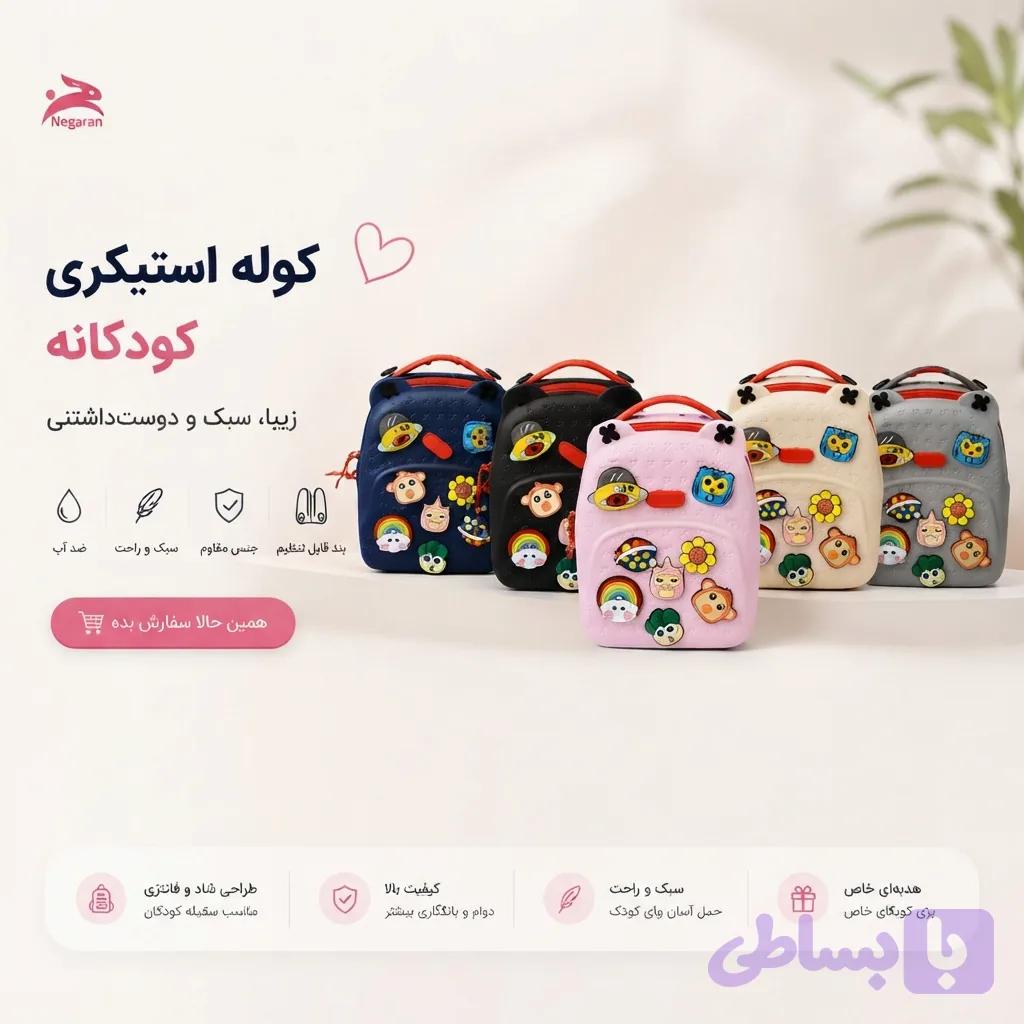 کوله پشتی کودک استیکردار؛ جذاب ، سبک و کاربردی