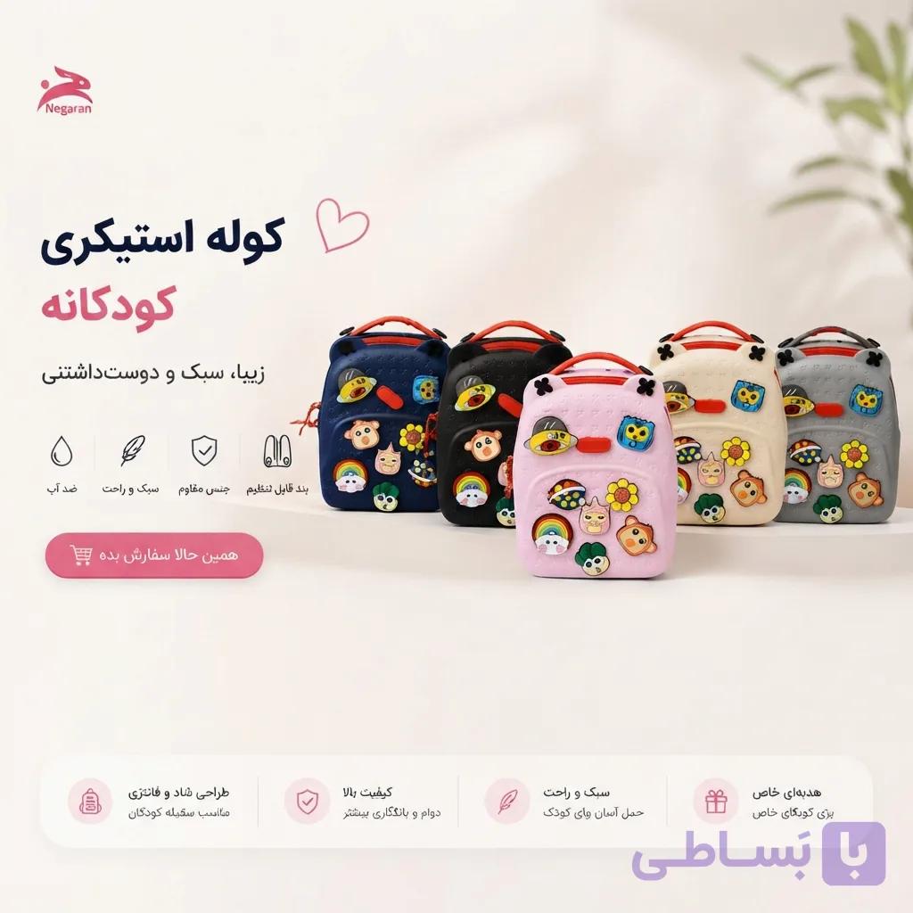 کوله پشتی کودک استیکردار؛ جذاب ، سبک و کاربردی