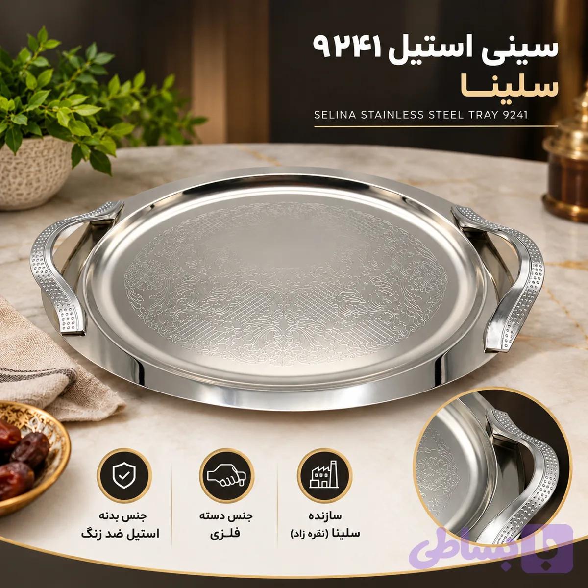 سینی استیل 9241 سلینا