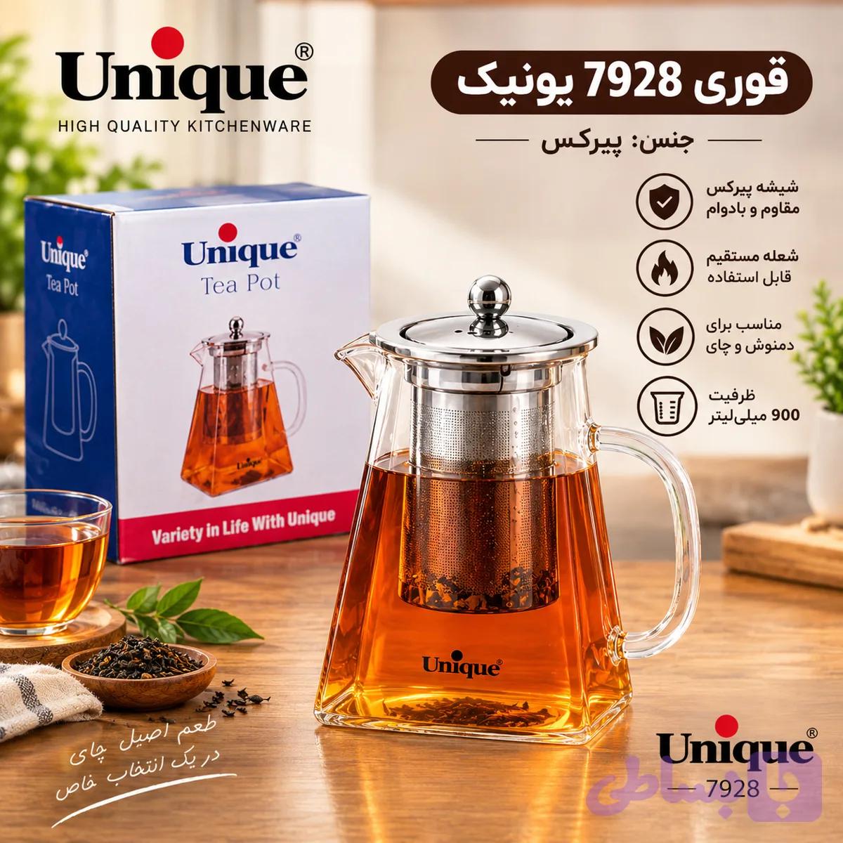 قوری 7928 یونیک (900 میل)