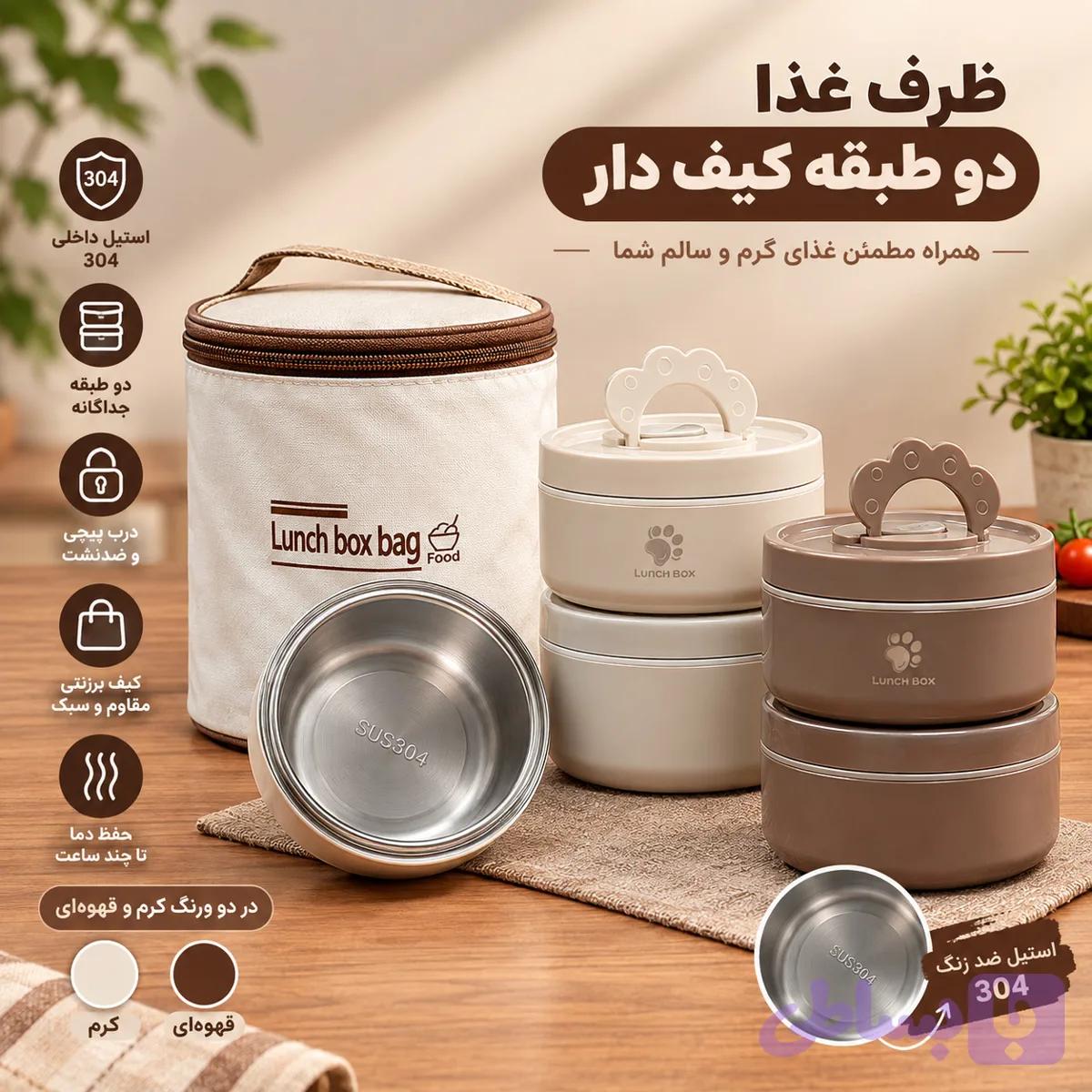 ظرف غذا دو طبقه کیف دار (کد 2)