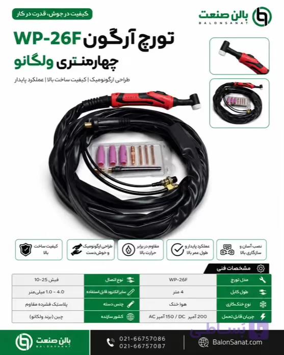 تورچ آرگون wp-26f چهارمتری ولکانو
