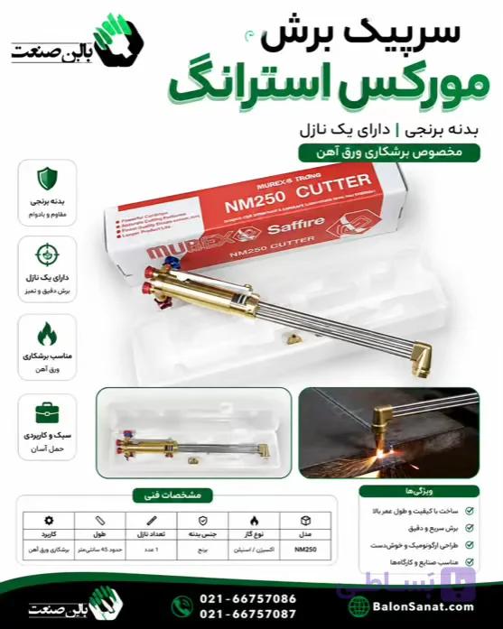 سرپیک برش طرح موریس بوتانی (دسته هوا برش )