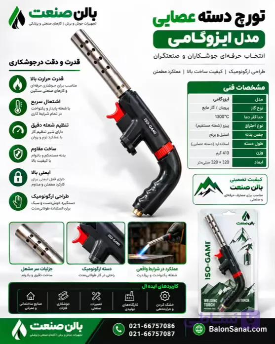 تورچ دسته عصایی مدل ایزوگامی