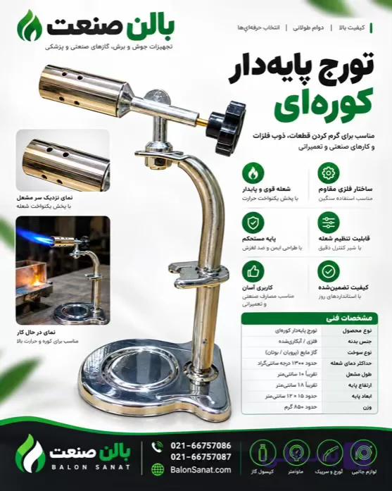 تورچ پایه دار کوره ای
