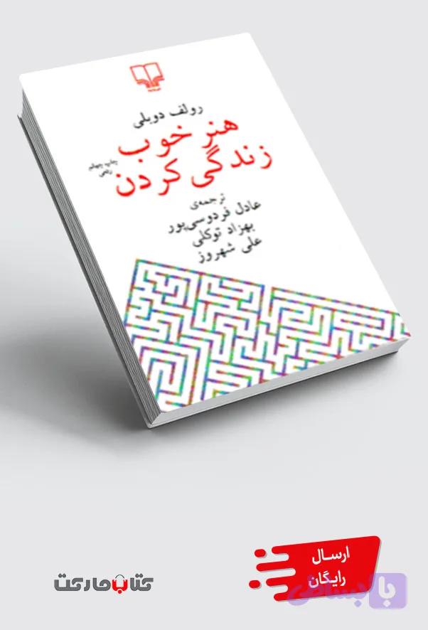 کتاب هنر خوب زندگی کردن — تصویر 1