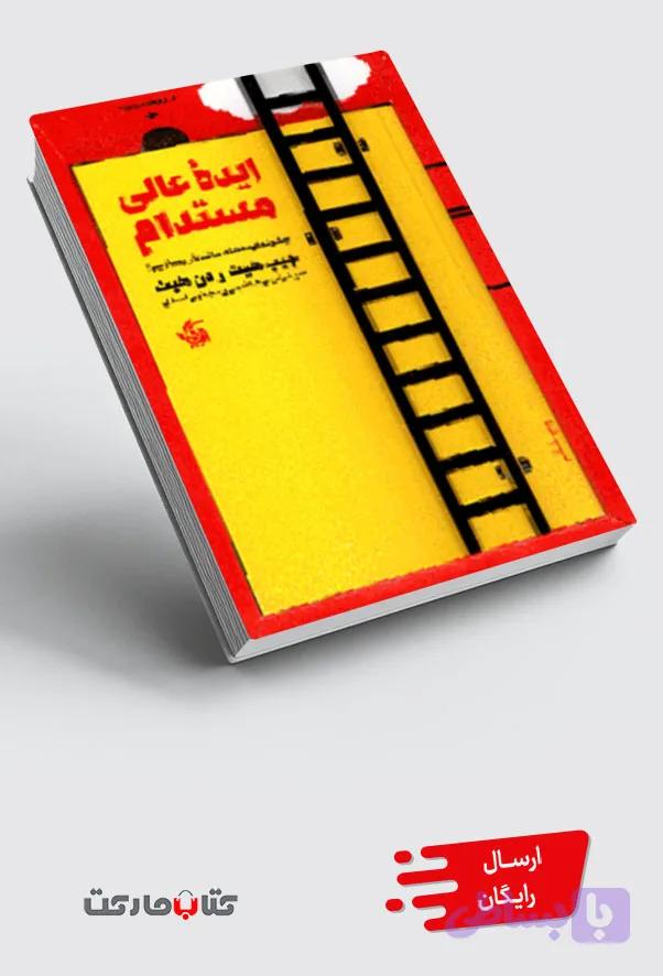 کتاب ایده عالی مستدام
